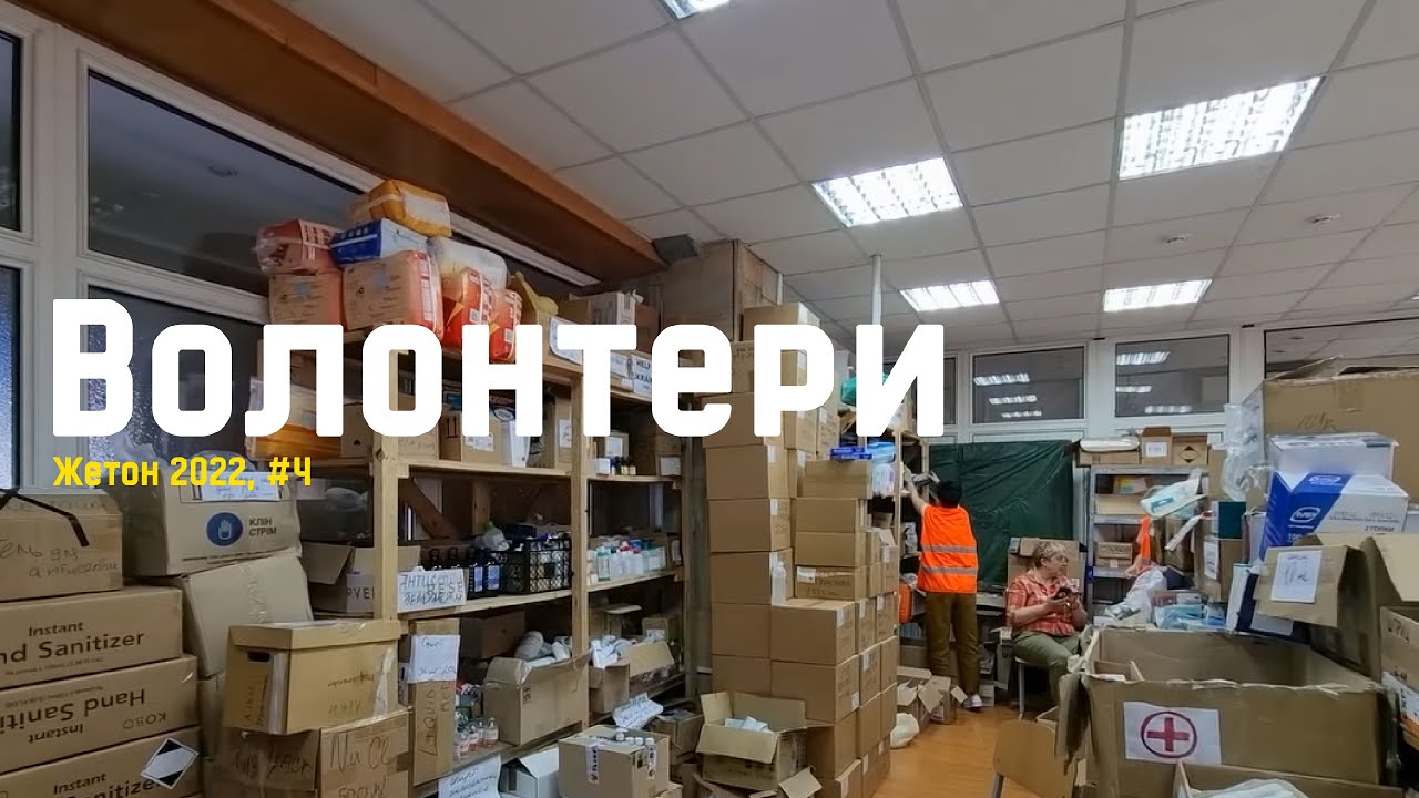 Територіальна оборона ЗСУ та Волонтери | Жетон 2022, #4