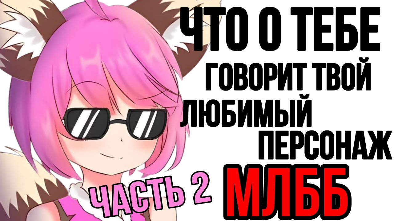 ЧТО О ТЕБЕ ГОВОРИТ ТВОЙ ЛЮБИМЫЙ ПЕРСОНАЖ Mobile legends ЧАСТЬ 2