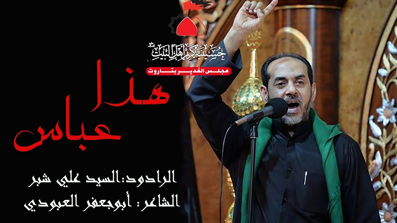 هذا عباس | السيد علي شبر