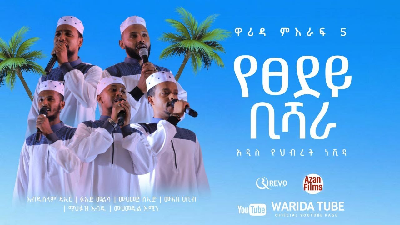 YETSEDEY BISHARA | የፀደይ ቢሻራ | አዲስ የህብረት ነሺዳ | ዋሪዳ 5 WARIDA 5 New Ethipian Menzuma