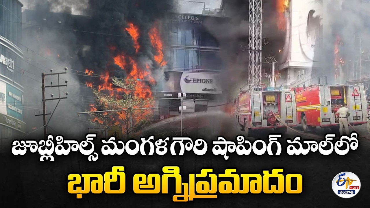 Massive Fire Breaks out at Jubilee Hills Mangala Gowri Shopping Mall:🔴LIVE