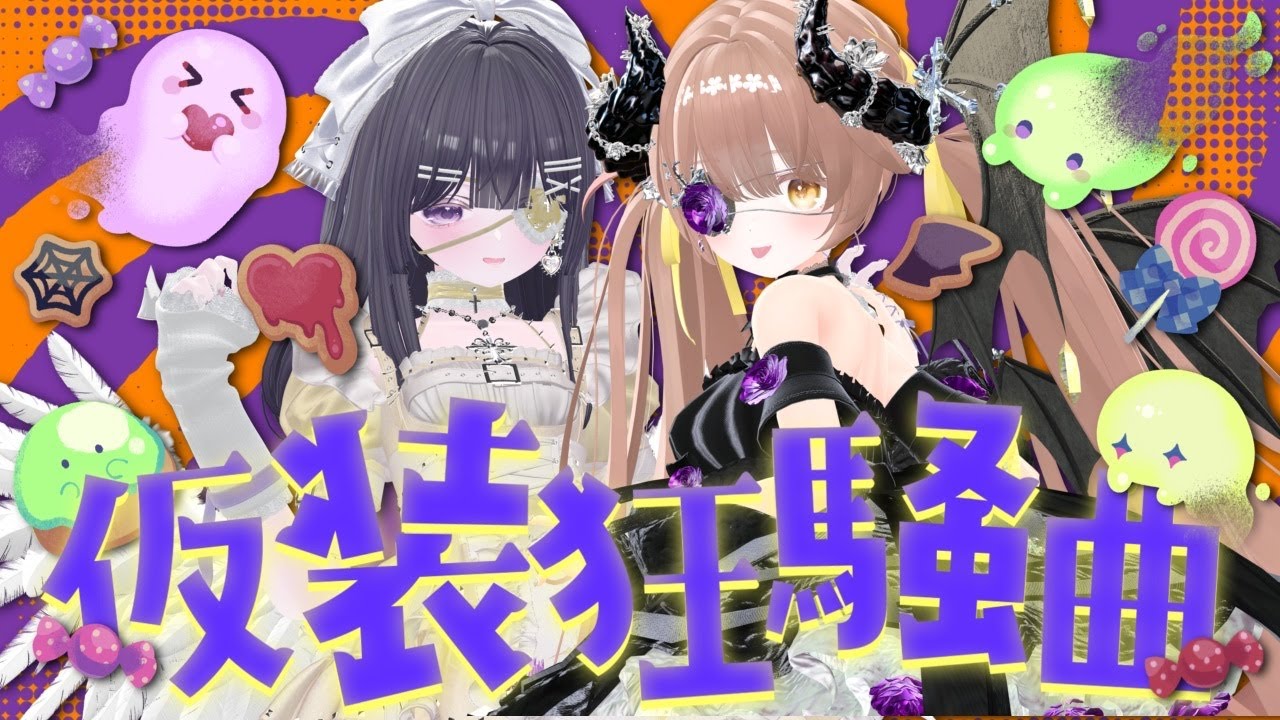 【学マス】仮装狂騒曲 / 歌ってみた by 💛久世ぬぬ👻渕丹ちや💜