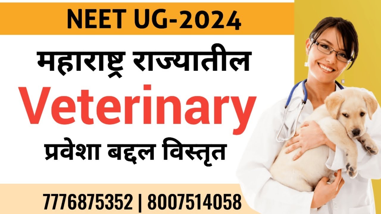 महाराष्ट्र राज्यातील Veterinary प्रवेशा बद्दल विस्तृत माहिती || Veterinary Admission In Maharashtra