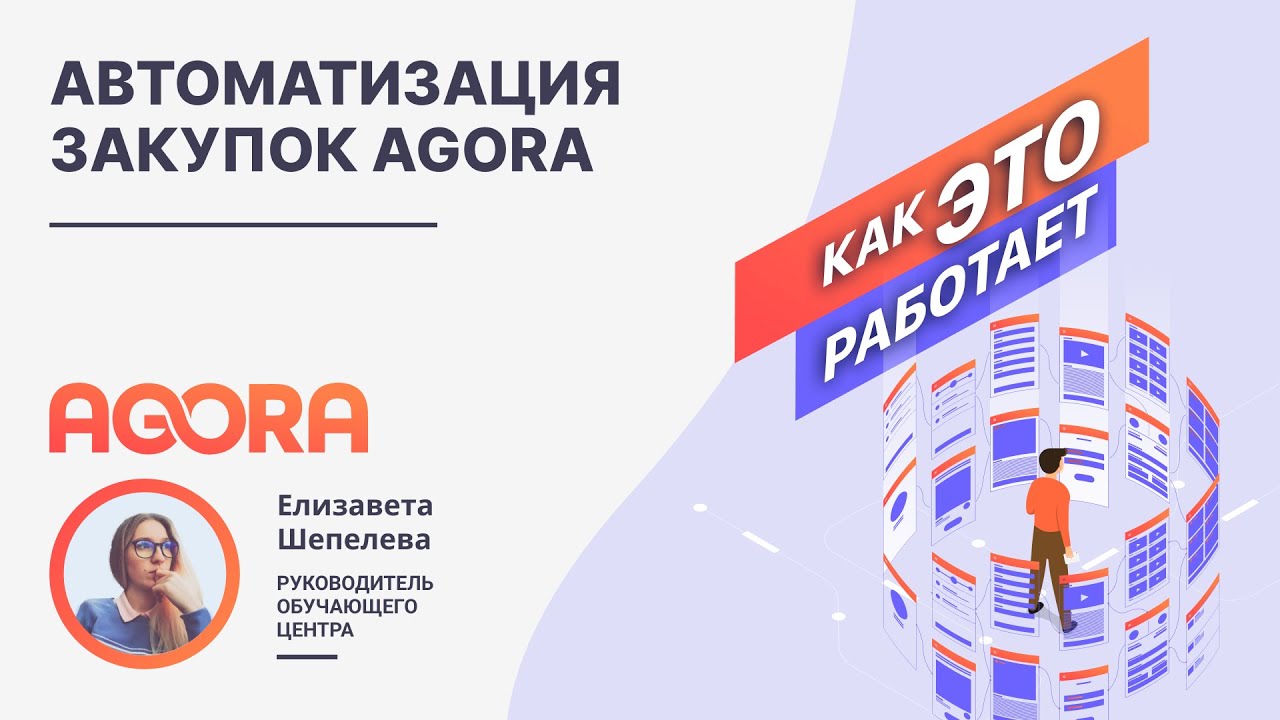 Автоматизация закупок AGORA 2025