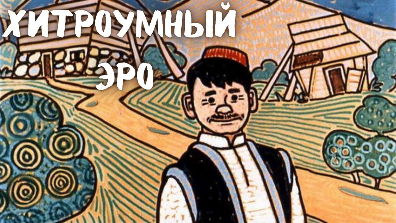 Детская сказка на ночь. Хитроумный Эро. Сербская сказка. Диафильм (аудиосказка)