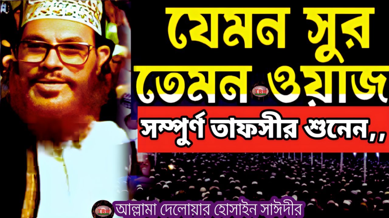 যেমন কণ্ঠ তেমন ওয়াজ সম্পুর্ণ তাফসীর শুনেন | allama delwar hussain saidi waz | Delowar Hossain Saidi
