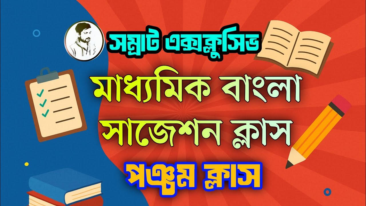 🔥(পঞ্চম ক্লাস) মাধ্যমিক সম্রাট এক্সক্লুসিভ বাংলা সাজেশন || Madhyamik Bengali 2026 ||  