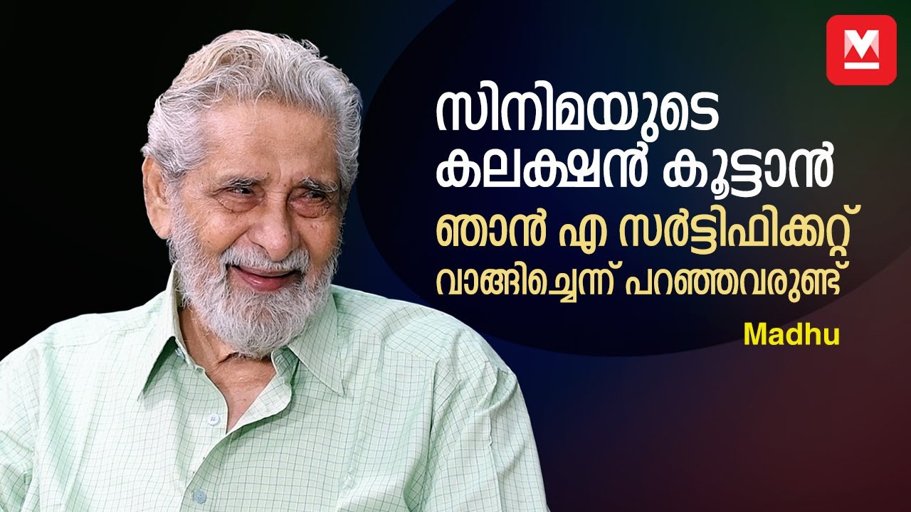 അഭിനയം മധു വേണ്ടെന്നുവയ്ക്കില്ല   | Exclusive Interview with Madhu | Manorama Online |