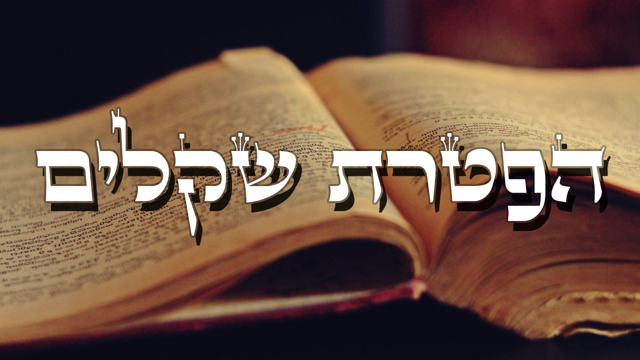 הפטרת פרשת שקלים. קריאה מיוחדת, מדוייקת ומדוקדקת