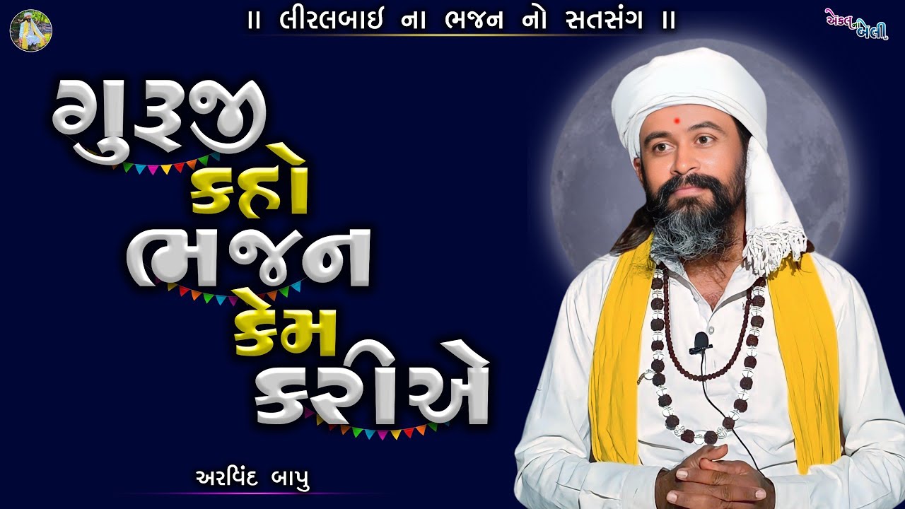 ગુરુજી કહો ભજન કેમ કરીએ || Guruji Kaho Bhajan Kem Kariye || લીરલબાઈ ના ભજન || સત્સંગ || અરવિંદબાપુ