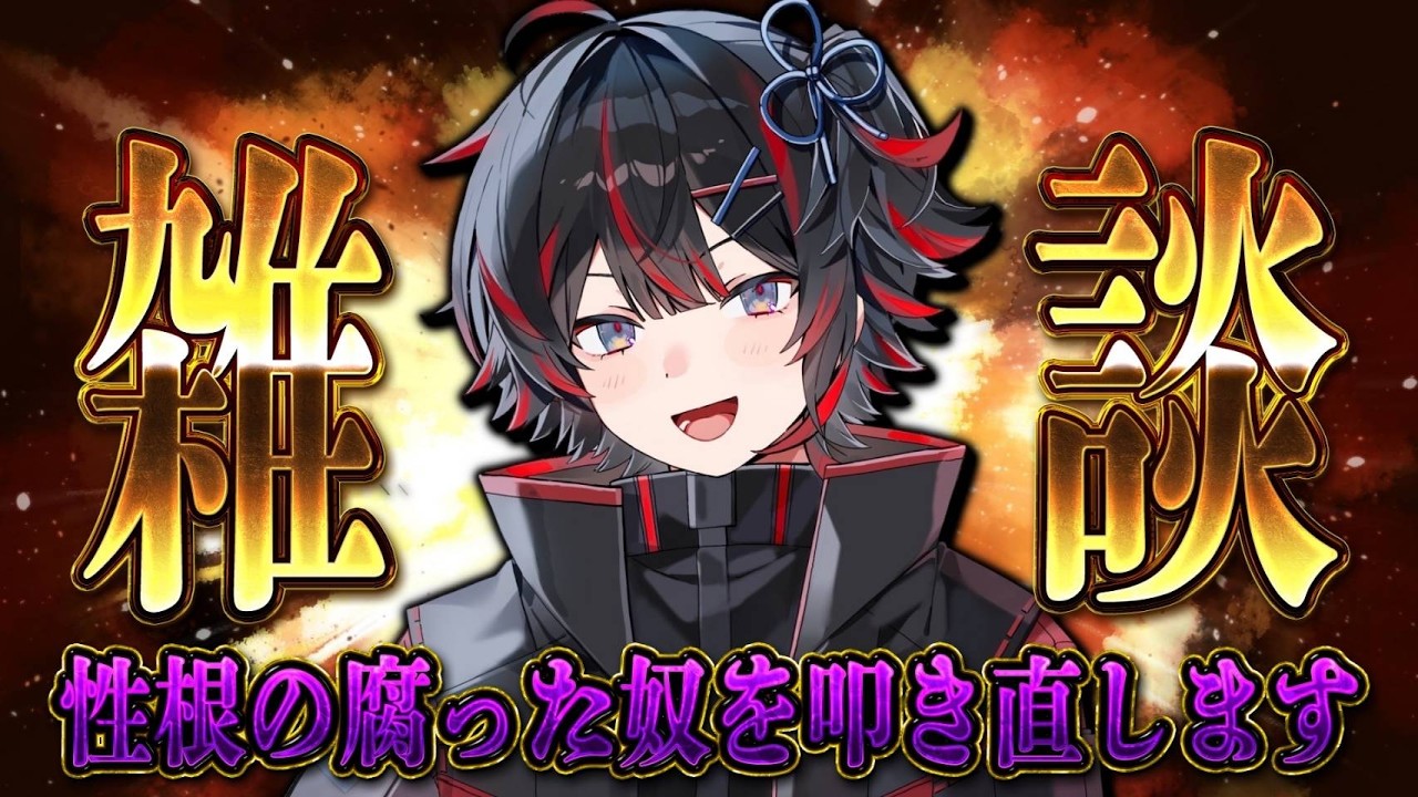 【雑談】この後何をするか決める配信【新人VTuber】