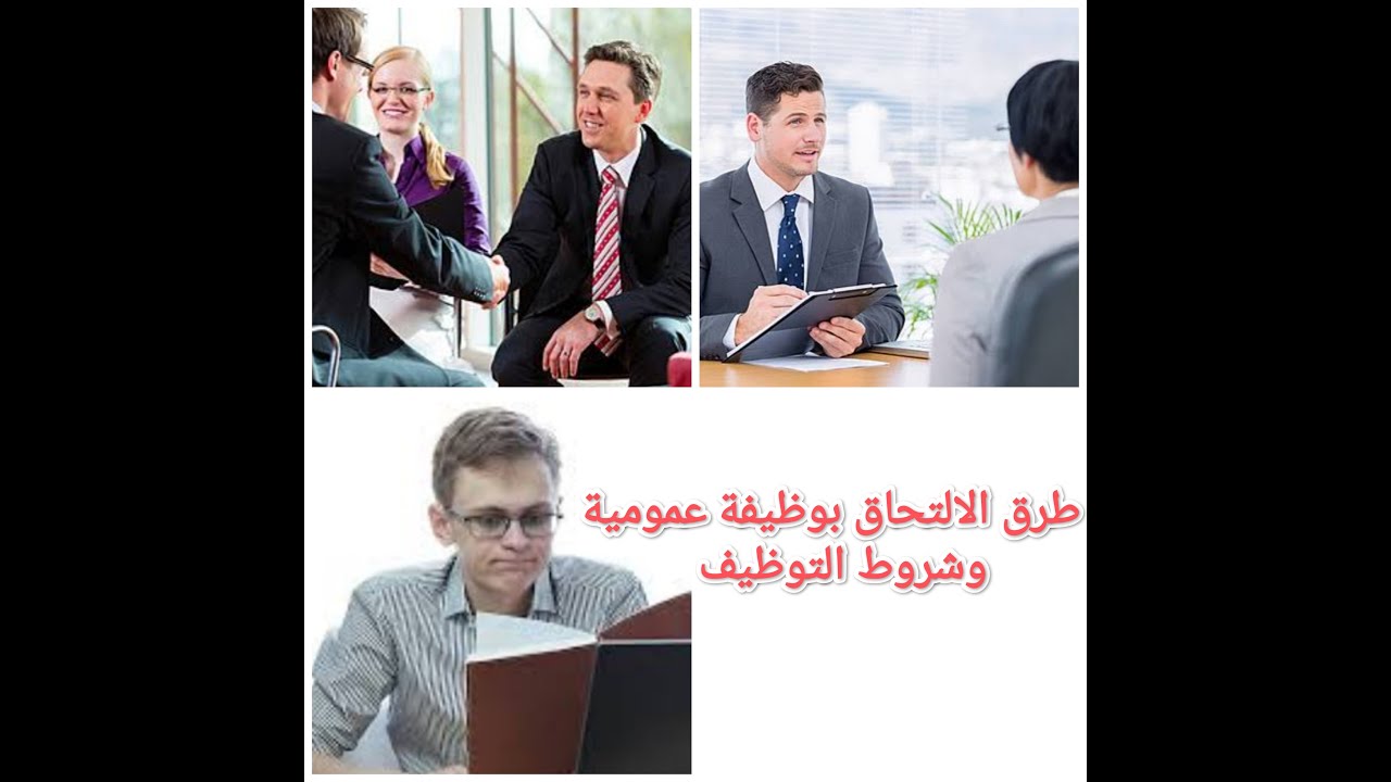 هام جدا !!!! طرق التوظيف في وظيفة عمومية