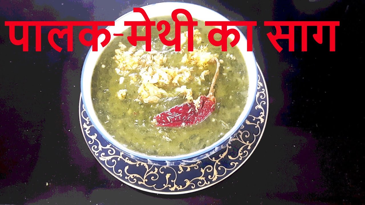 पालक-मेथी का साग