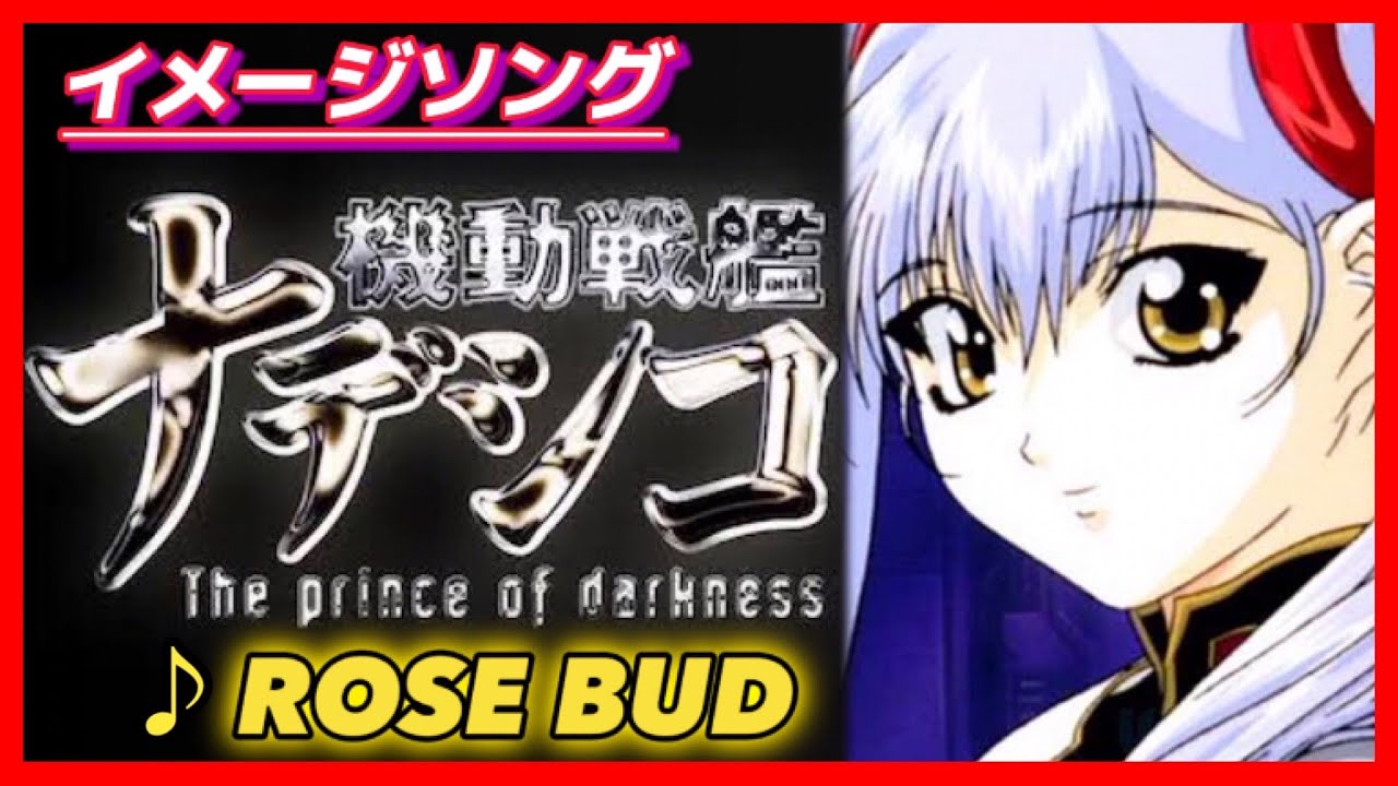 【MAD】劇場版 機動戦艦ナデシコ【ROSE BUD】