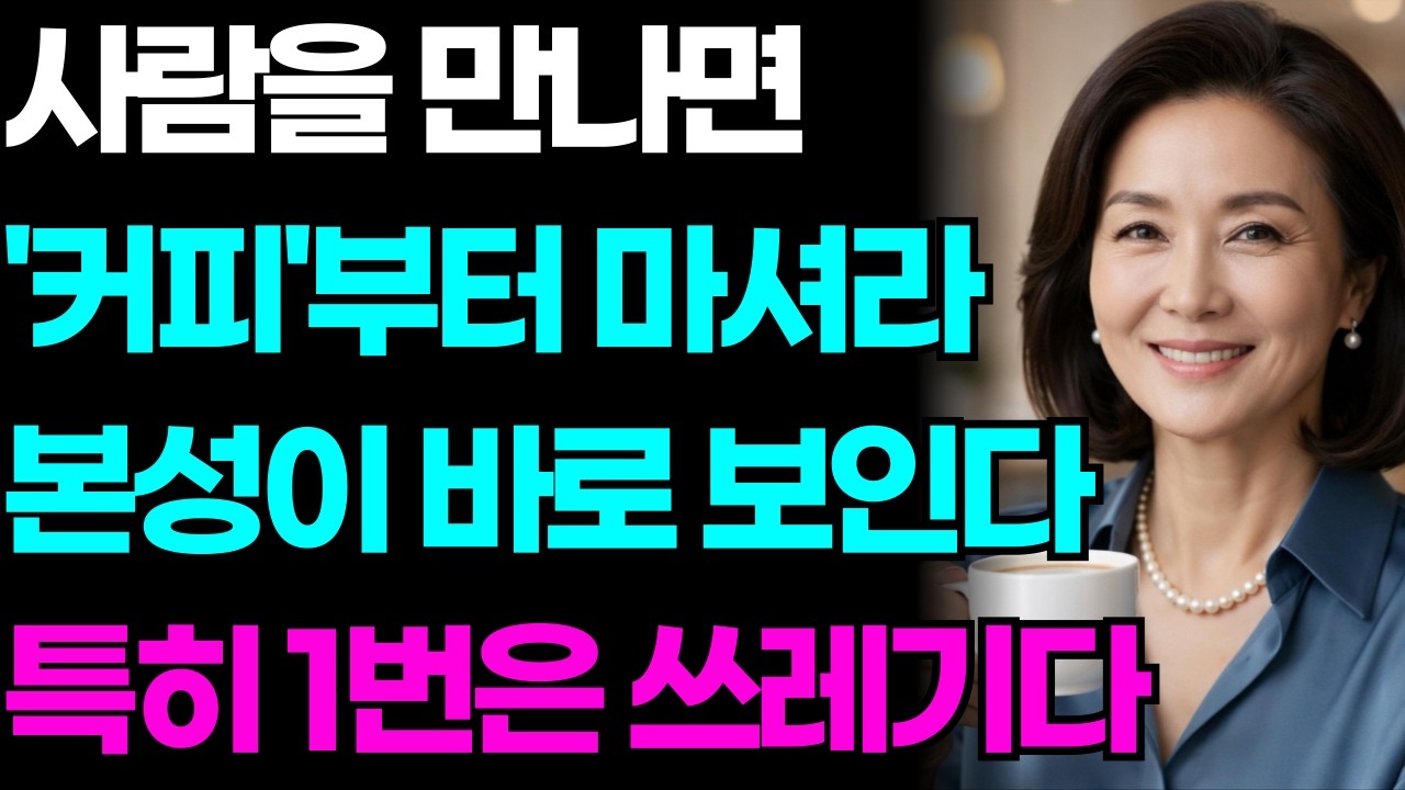 사람을 만나면 '커피' 먼저 마셔라, 본성이 훤히 보인다 | 한눈에 인성 파악하는 방법 | 지혜로운 인간관계 조언 | 인생 | 명언 | 마음 | 행복