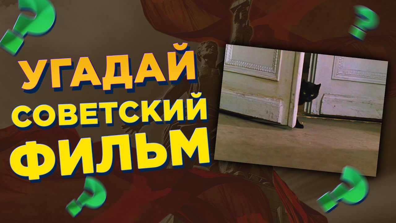 Угадай советский фильм по кадру - ВИКТОРИНА