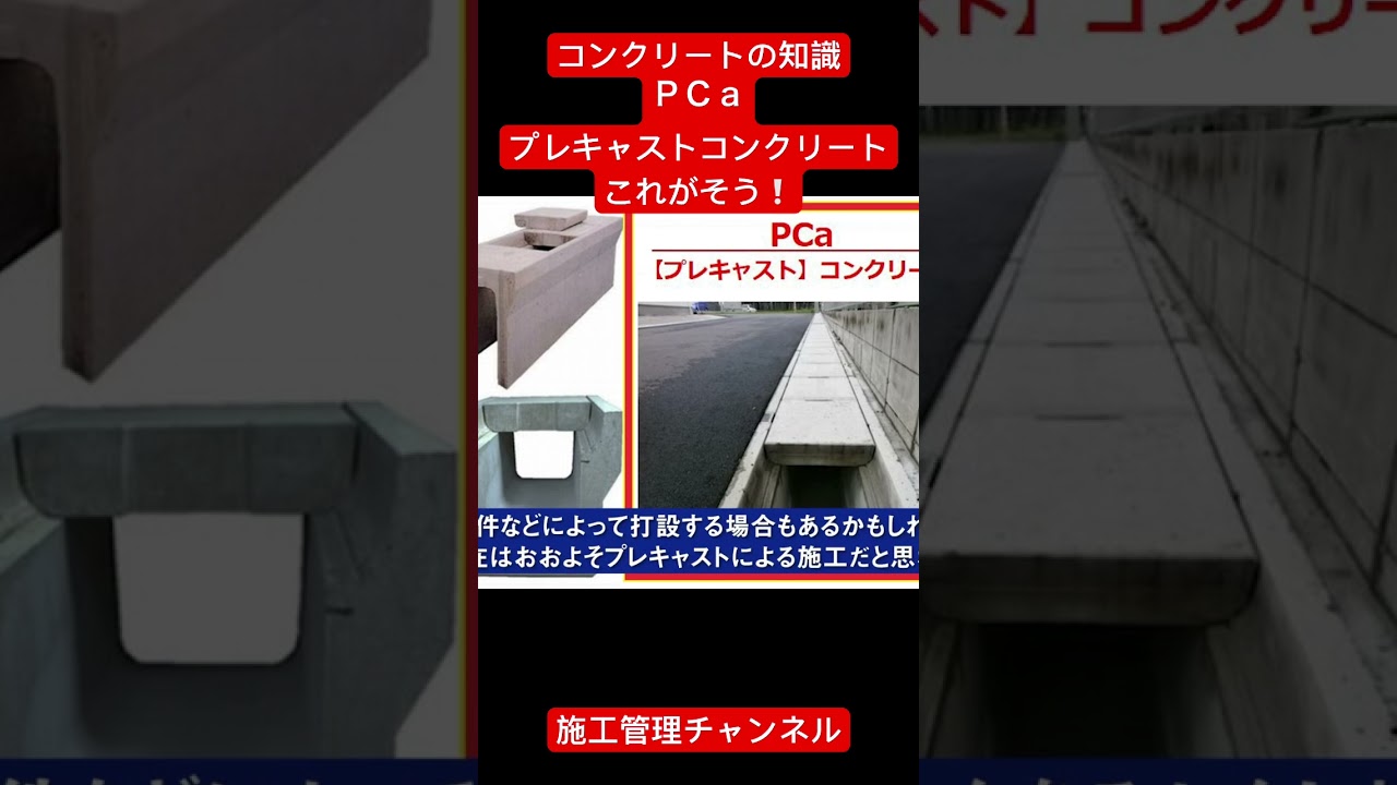 コンクリートの知識、ＰＣａ、プレキャストコンクリート、これがそう！