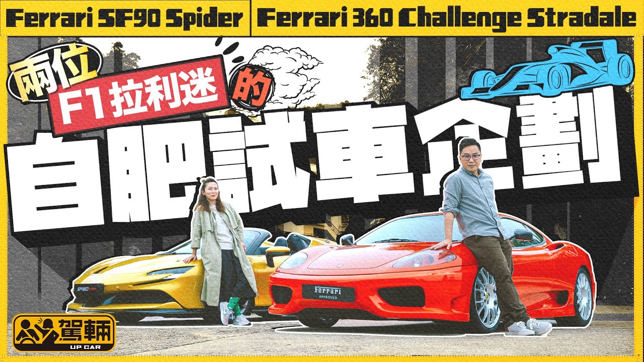 Ferrari SF90 Spider．Ferrari 360 Challenge Stradale．兩個拉利迷嘅特別自肥試車企劃！（附設中文字幕）｜#駕輛試車  #駕輛UpCar