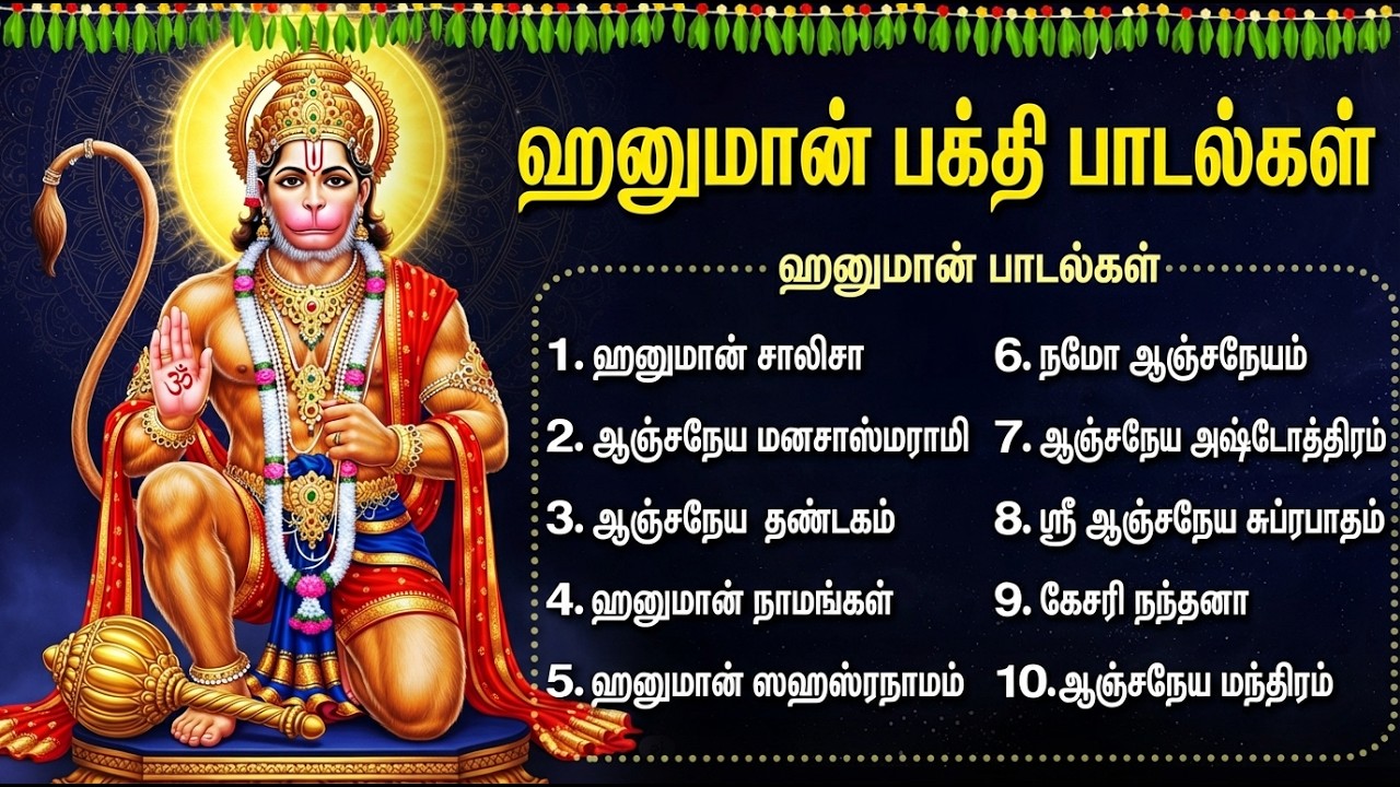 Satuday Speical Anjaneyar Tamil Bhakthi Padalgal | Lord Sri Hanuman Tamil Bhakti Songs