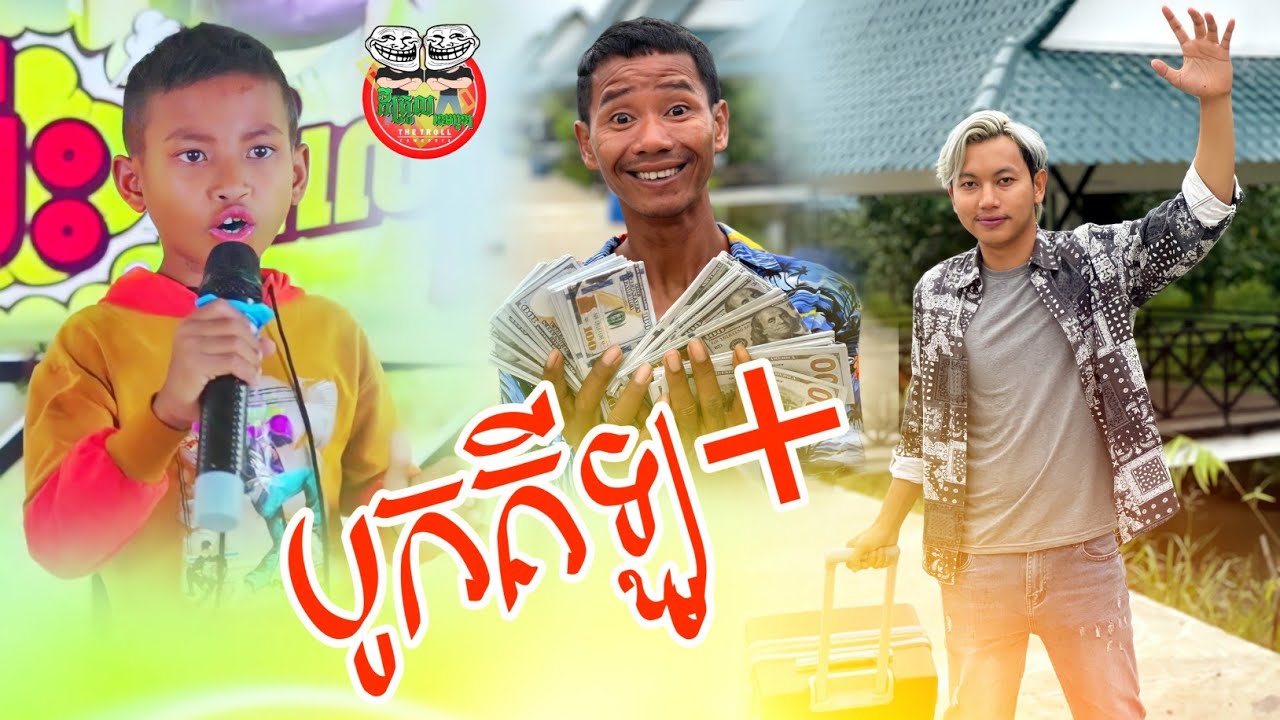 បូកគីឡូ 😂 សម្ពោធរឿងថ្មី  Funny video Team