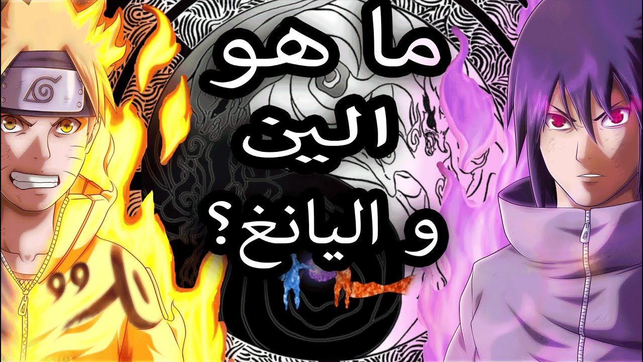 ما هو الين و اليانغ في ناروتو؟! ماهي قدراته؟! كل ما يجب عليك معرفته عن الين و اليانغ!