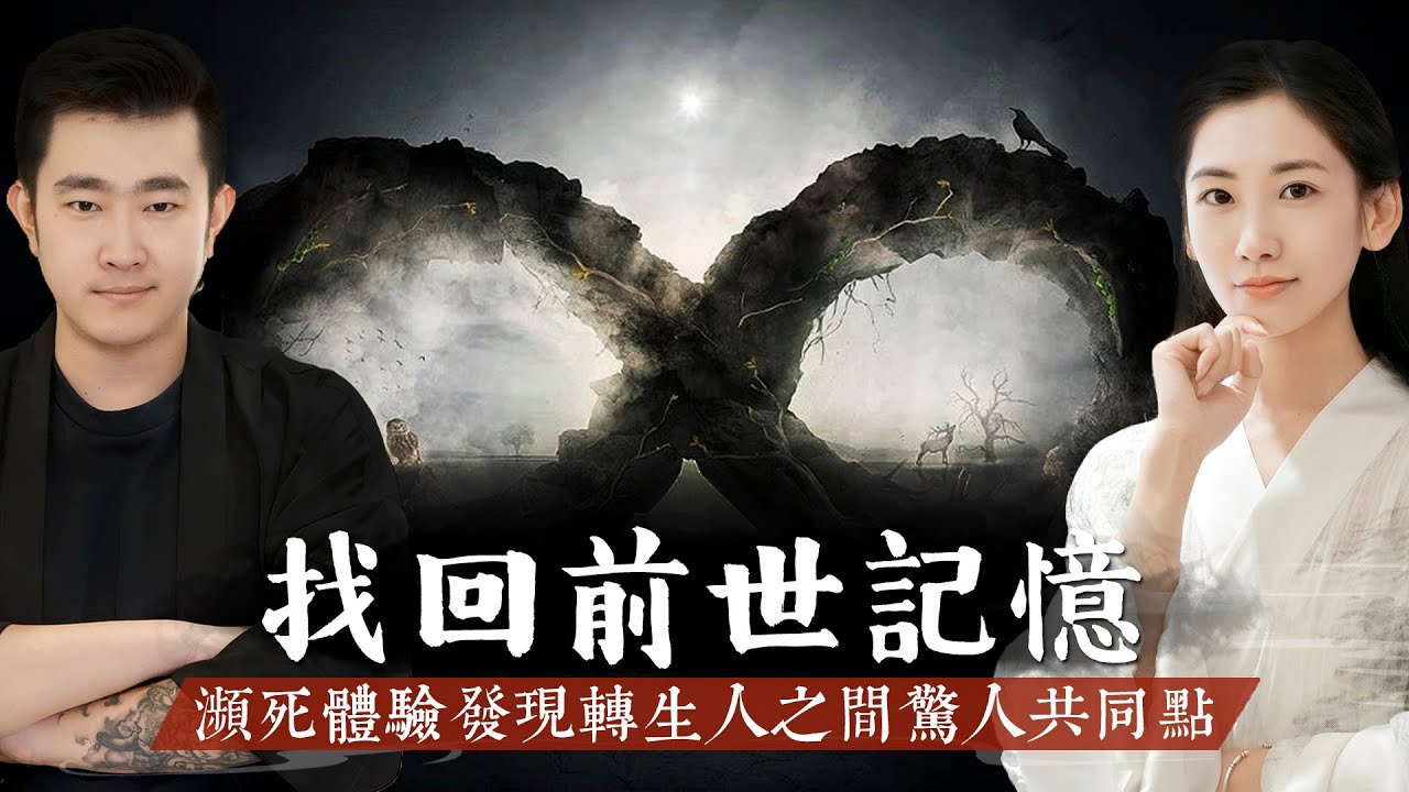 戴安娜王妃轉世說出英國皇家的秘密！經歷過轉世輪回的人，要如何找回前世的記憶？瀕死體驗發現轉生的條件！【客官請就坐】