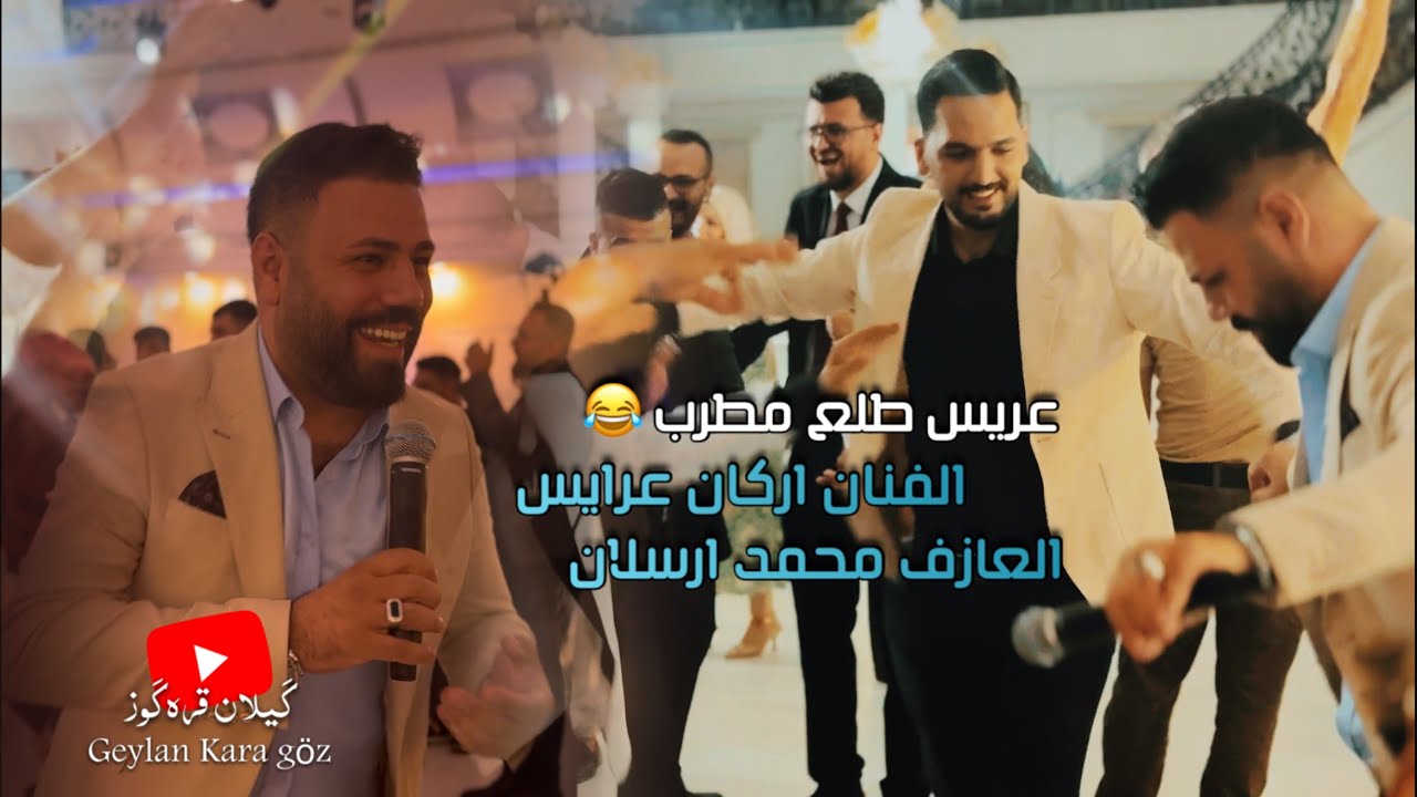 حفلة تركماني قنبلة  اغاني تركماني  ( اركان عرايس ) زفاف مراد