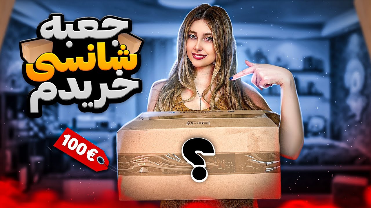 باز کردن یه بسته شانسی که از سایت چینی خریدم | چالش میستری باکس