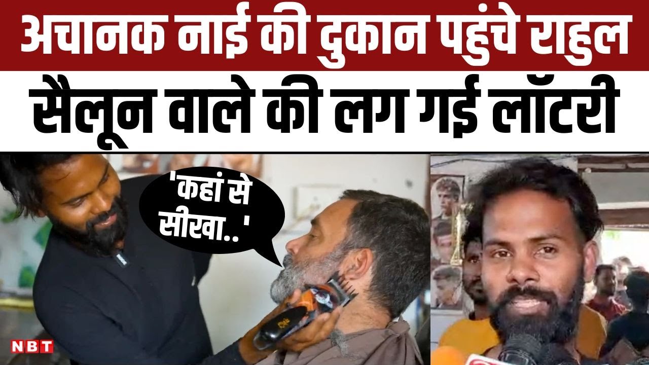 Rahul Gandhi Trimmed Beard in Raebareli : अचानक सैलून की दुकान पर पहुंचे राहुल , क्या हुई बातचीत