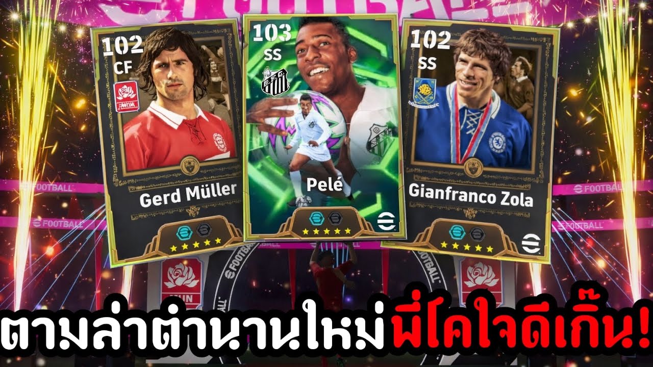 ตามล่าตำนานใหม่ค่าพลังโคตรโหด!พี่โคใจดีเกิ๊น![eFootball 2026]
