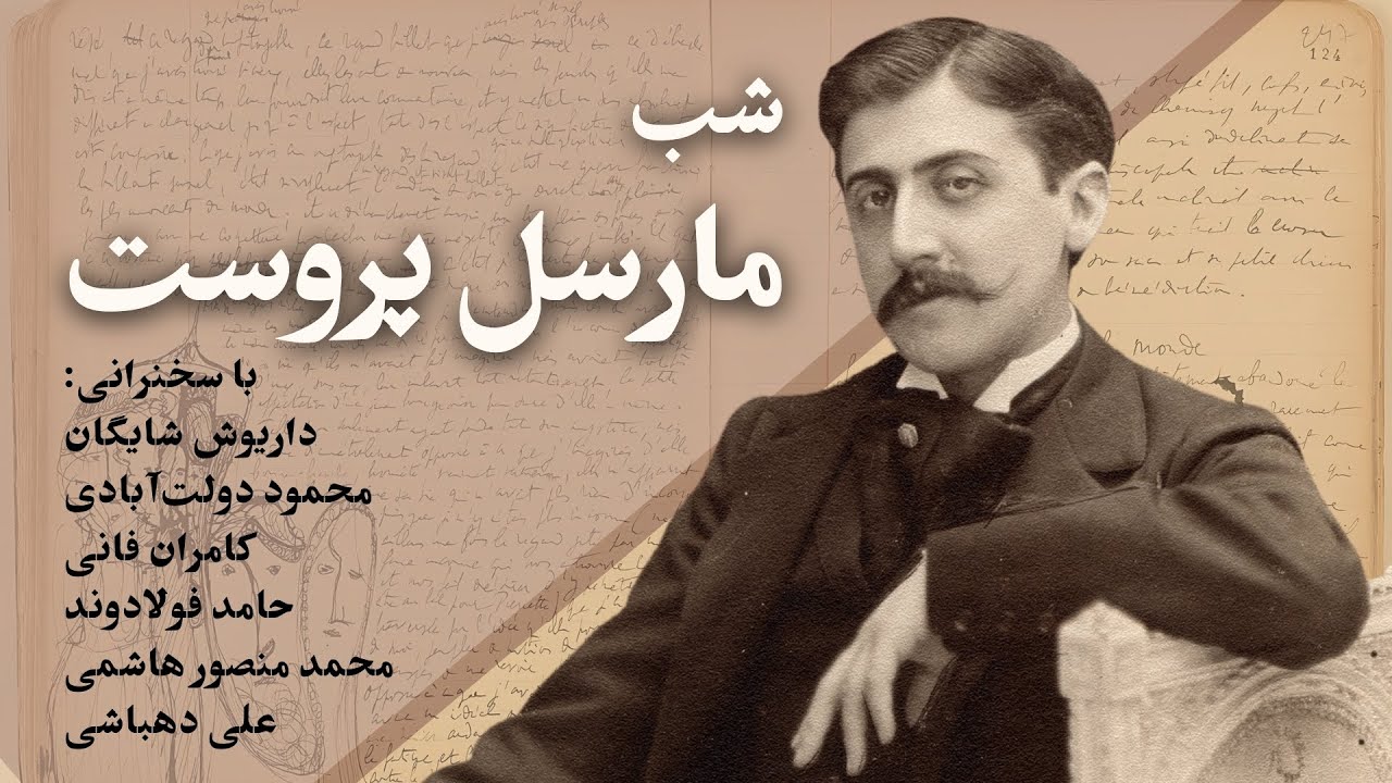شبهای بخارا: مارسل پروست