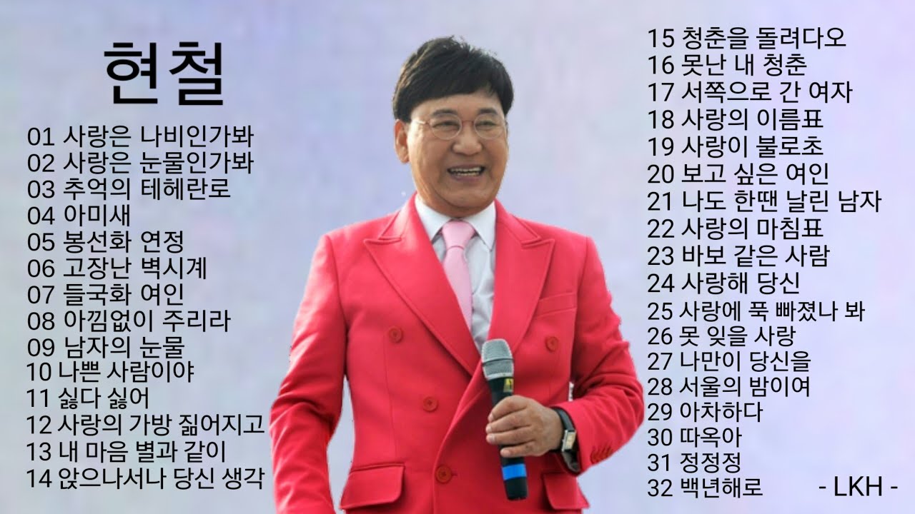 현철 노래모음