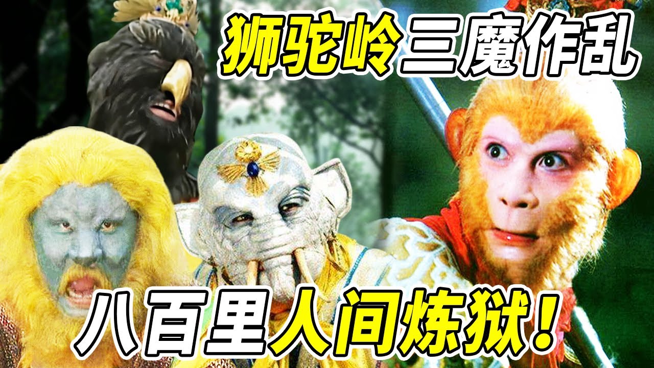 最恐怖一难！悟空差点救不出唐僧？原著中悟空痛哭数次！《西游记》【CCTV电视剧】
