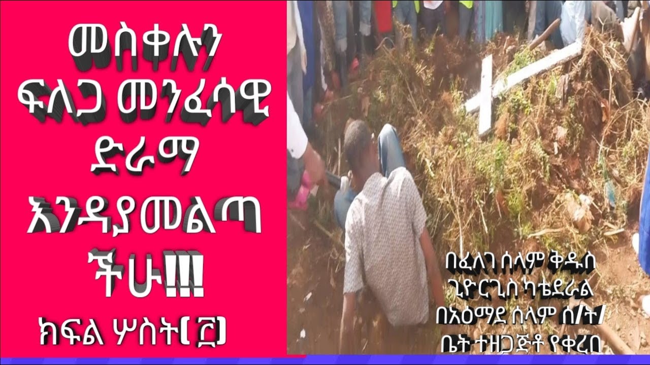 መስቀሉን ፍለጋ ክፍል ሦስት(፫)