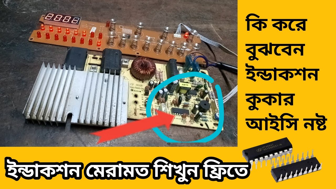 How to understand induction cooker IC is broken