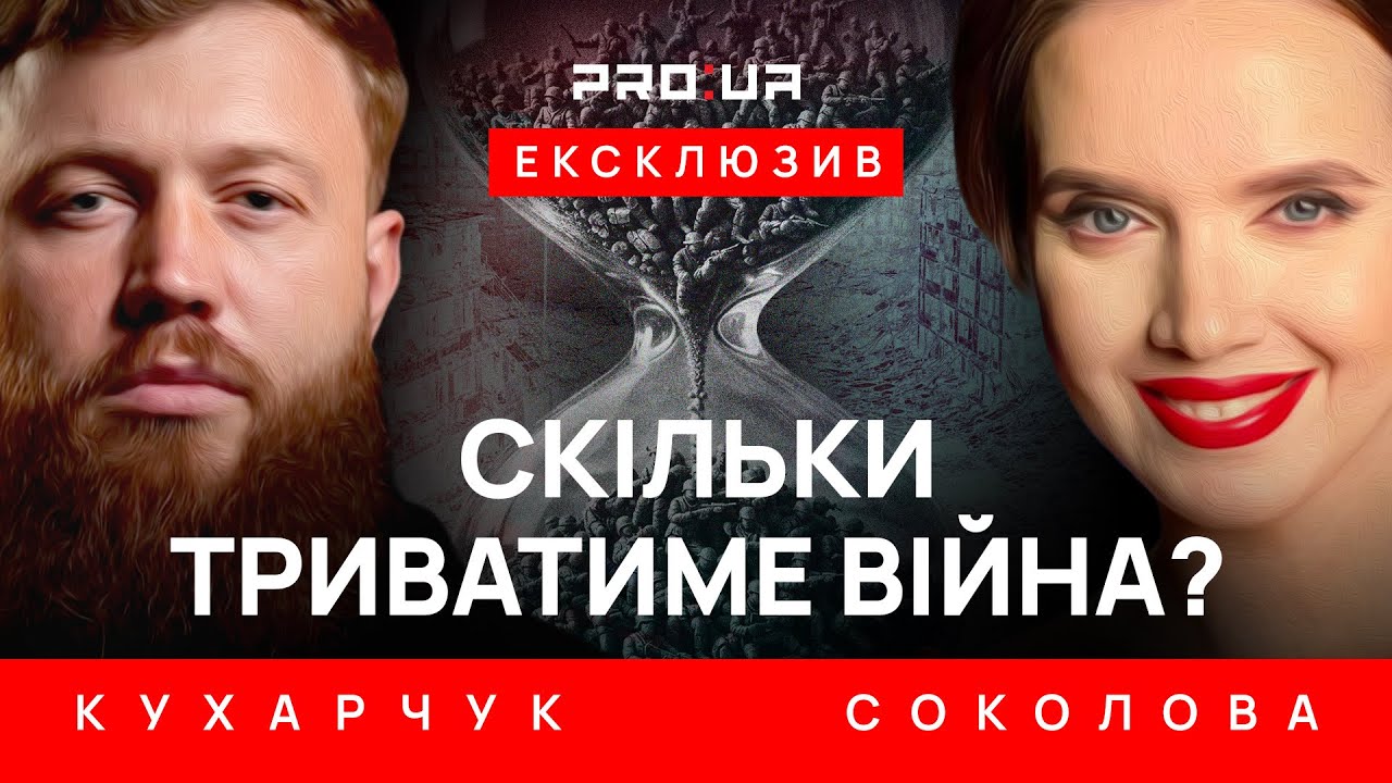 КУХАРЧУК: Война будет продолжаться до тех пор, пока большинство не начнёт ощущать себя украинцами.