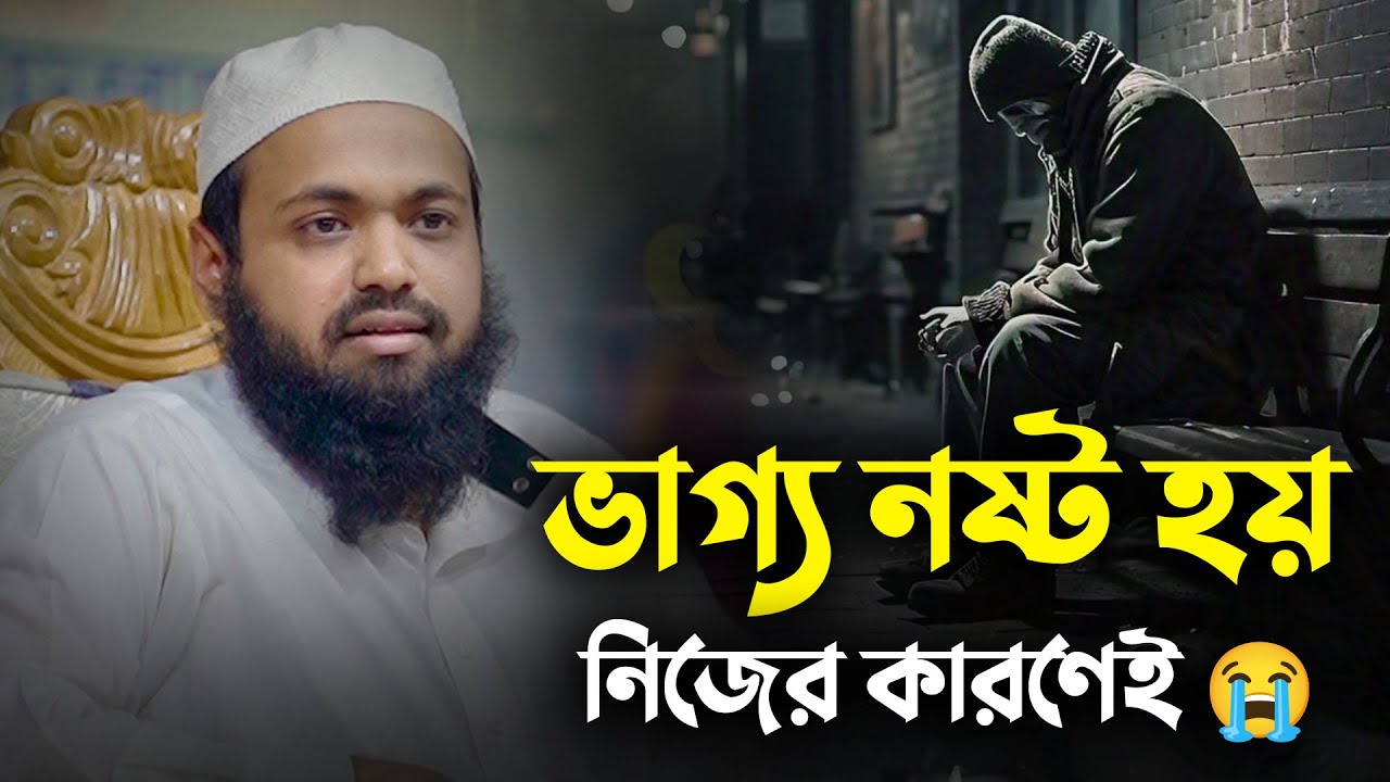 ভাগ্য নষ্ট হয় নিজের কারণেই 😭 || মুফতি আরিফ বিন হাবিব || Mufti Arif Bin Habib Waz