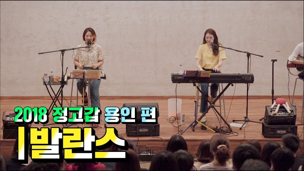 옥상달빛 (OKDAL) - 발란스 (2018 정고갑 용인 편) [Live]