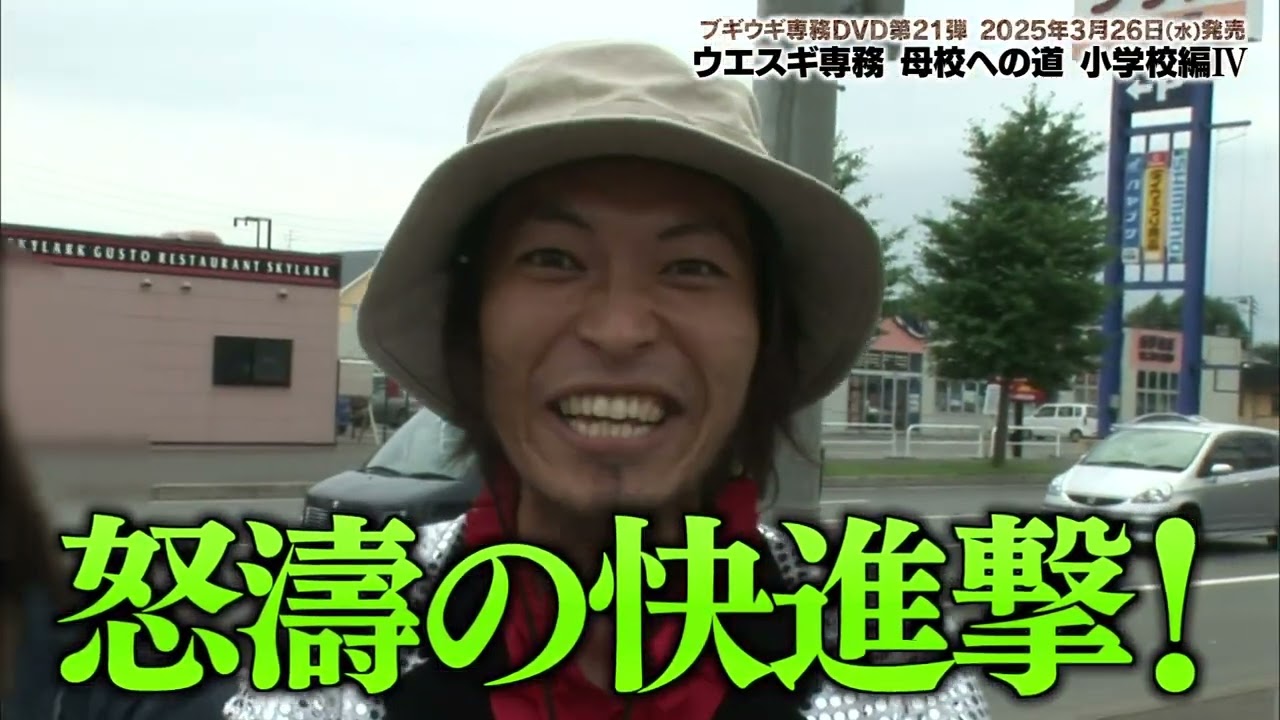 ブギウギ専務 DVD vol.21「ウエスギ専務 母校への道 小学校編Ⅳ」2025年3月26日(水)発売！