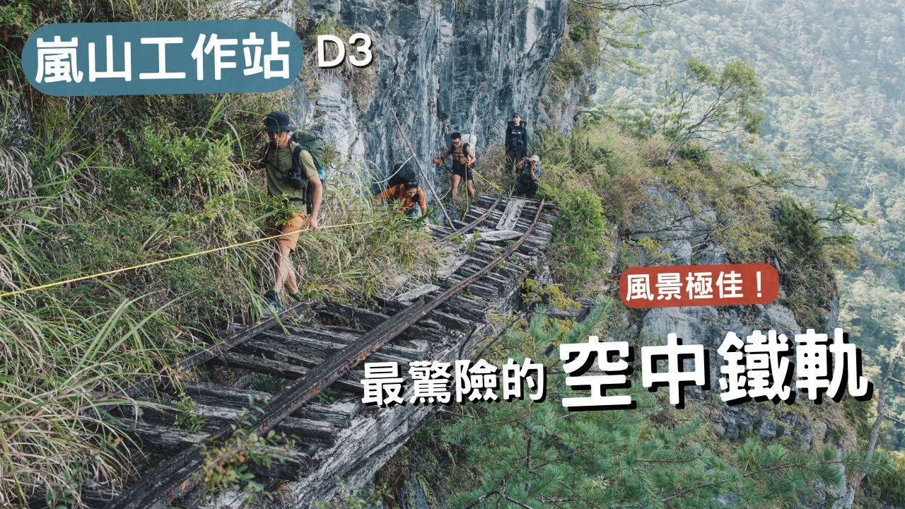 嵐山工作站 D3、走在被芒草覆蓋、崩壁邊廢棄鐵道上!