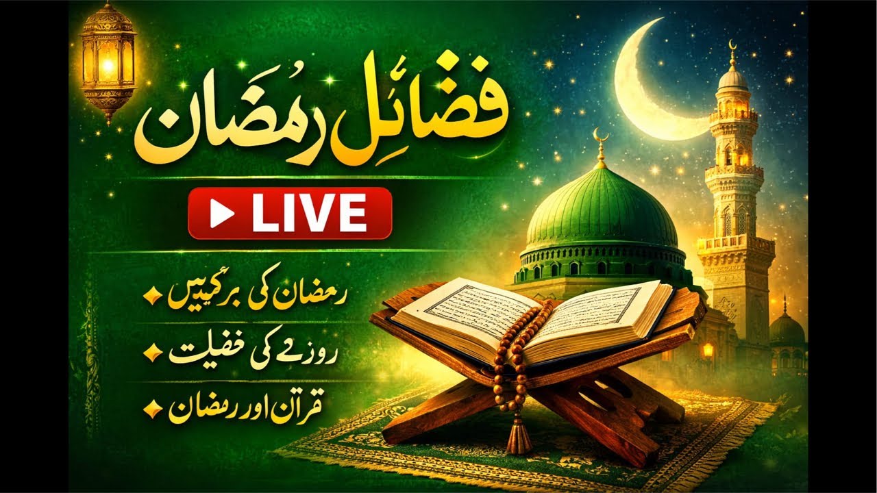 Fazail e Ramadan ki Ahmiyat aur Barkat | Live Bayan | Ramadan 2026