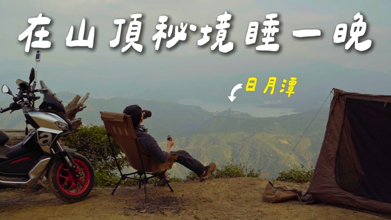 【東坪崙山】騎四個小時到南投的山頂過夜｜眺望日月潭｜機車野營｜值得再來的深山秘境