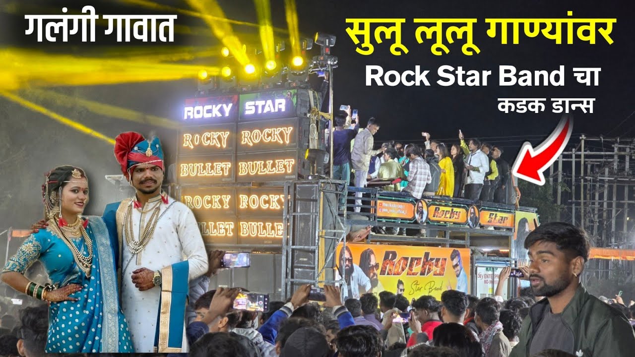 सलु लुलू गाण्यावर Rocky Star Band चा कडक डांन्स | Salu  lulu Rocky Star Band 23/12/2025 At.Galangi 