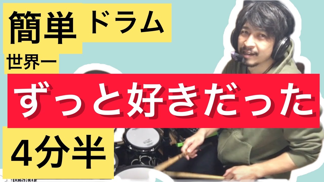 ずっと好きだった【世界一簡単ドラム】斉藤和義/zutto suki datta/saito kazuyoshi/easy/drum/lesson