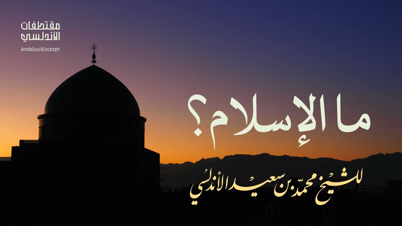 ما الإسلام؟
