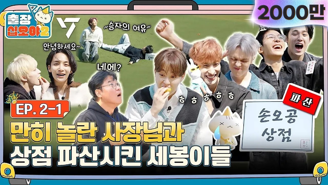 [sub]🧳💎EP.2-1ㅣ방금 오픈했는데,, 영혼과 함께 탈탈 털려버린 손오공 상점 | 🧳출장십오야2 x 세븐틴