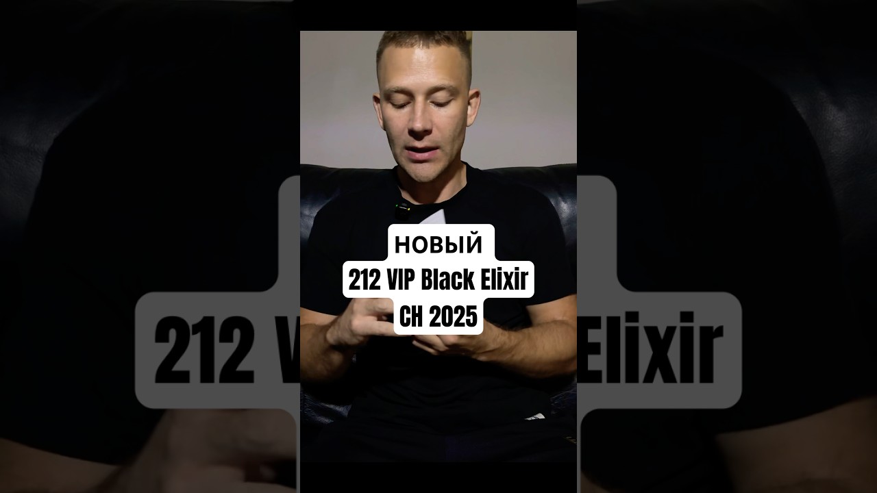 НОВЫЙ АРОМАТ 212 VIP Black Elixir CH 2025! 