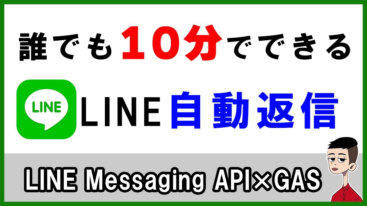 LINEで自動で返信する方法〜LINE Messaging API × Google Apps Script（GAS）〜 LINE BOT