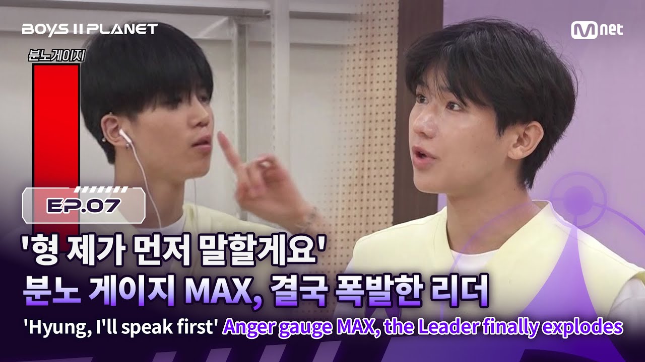 [EN] [BOYS ll PLANET/7회] '형 제가 먼저 말할게요' 분노 게이지 MAX, 결국 폭발한 리더 | Mnet 250828 방송
