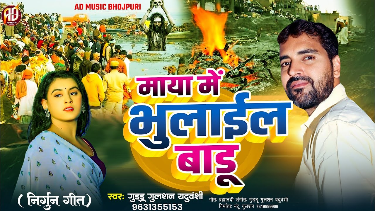 #Video #माया_में भुलाईल बाडू #guddu_gulshan_yaduvanshi #निर्गुण_भजन